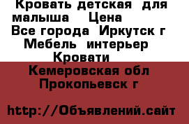 Кровать детская  для малыша  › Цена ­ 2 700 - Все города, Иркутск г. Мебель, интерьер » Кровати   . Кемеровская обл.,Прокопьевск г.